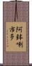 阿鉢唎市多 Scroll