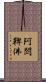 阿閦鞞佛 Scroll