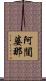 阿闥婆那 Scroll