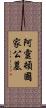 阿靈頓國家公墓 Scroll