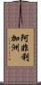 阿非利加洲 Scroll