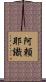 阿頼耶識 Scroll