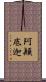 阿顚底迦 Scroll