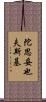 陀思妥也夫斯基 Scroll