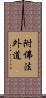 附佛法外道 Scroll