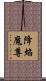 降焰魔尊 Scroll