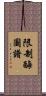 限制酶圖譜 Scroll