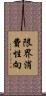 限界消費性向 Scroll