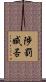 陟罰臧否 Scroll