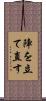 陣を立て直す Scroll