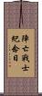 陣亡戰士紀念日 Scroll
