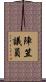 陣笠議員 Scroll