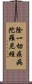 除一切疾病陀羅尼經 Scroll