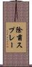 除菌スプレー Scroll