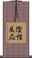 陰性反応 Scroll