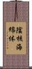 陰核海綿体 Scroll