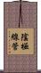 陰極線管 Scroll
