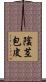 陰茎包皮 Scroll