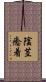 陰茎癒着 Scroll