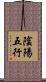 陰陽五行 Scroll