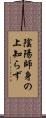 陰陽師身の上知らず Scroll