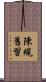 陳規舊習 Scroll