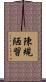 陳規陋習 Scroll
