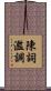 陳詞濫調 Scroll