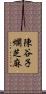 陳谷子爛芝麻 Scroll