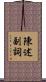 陳述副詞 Scroll