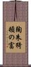 陶朱猗頓の富 Scroll