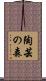陶芸の森 Scroll