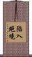 陷入絕境 Scroll