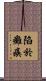陷於癱瘓 Scroll