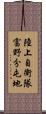 陸上自衛隊富野分屯地 Scroll