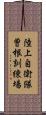 陸上自衛隊曽根訓練場 Scroll