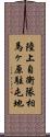 陸上自衛隊相馬ヶ原駐屯地 Scroll
