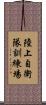 陸上自衛隊訓練場 Scroll