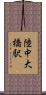 陸中大橋駅 Scroll