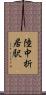 陸中折居駅 Scroll