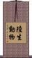 陸生動物 Scroll