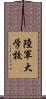 陸軍大学校 Scroll