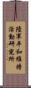 陸軍平和維持活動研究所 Scroll