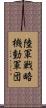 陸軍戦略機動軍団 Scroll