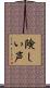 険しい声 Scroll