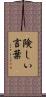 険しい言葉 Scroll