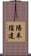 陽奉陰違 Scroll