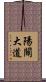 陽關大道 Scroll