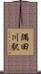 隅田川駅 Scroll