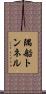 隅船トンネル Scroll